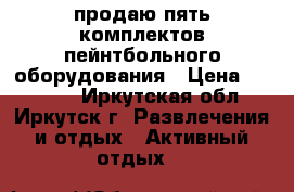 продаю пять комплектов пейнтбольного оборудования › Цена ­ 38 000 - Иркутская обл., Иркутск г. Развлечения и отдых » Активный отдых   